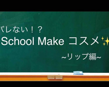 スクールメイクにオススメのコスメを紹介します✨
今回はアイメイク編です！

①#エスポルール リップティント  ¥100
スクールメイクにはスウィートピンクかアプリコットピンクがオススメです
薄づきなテ