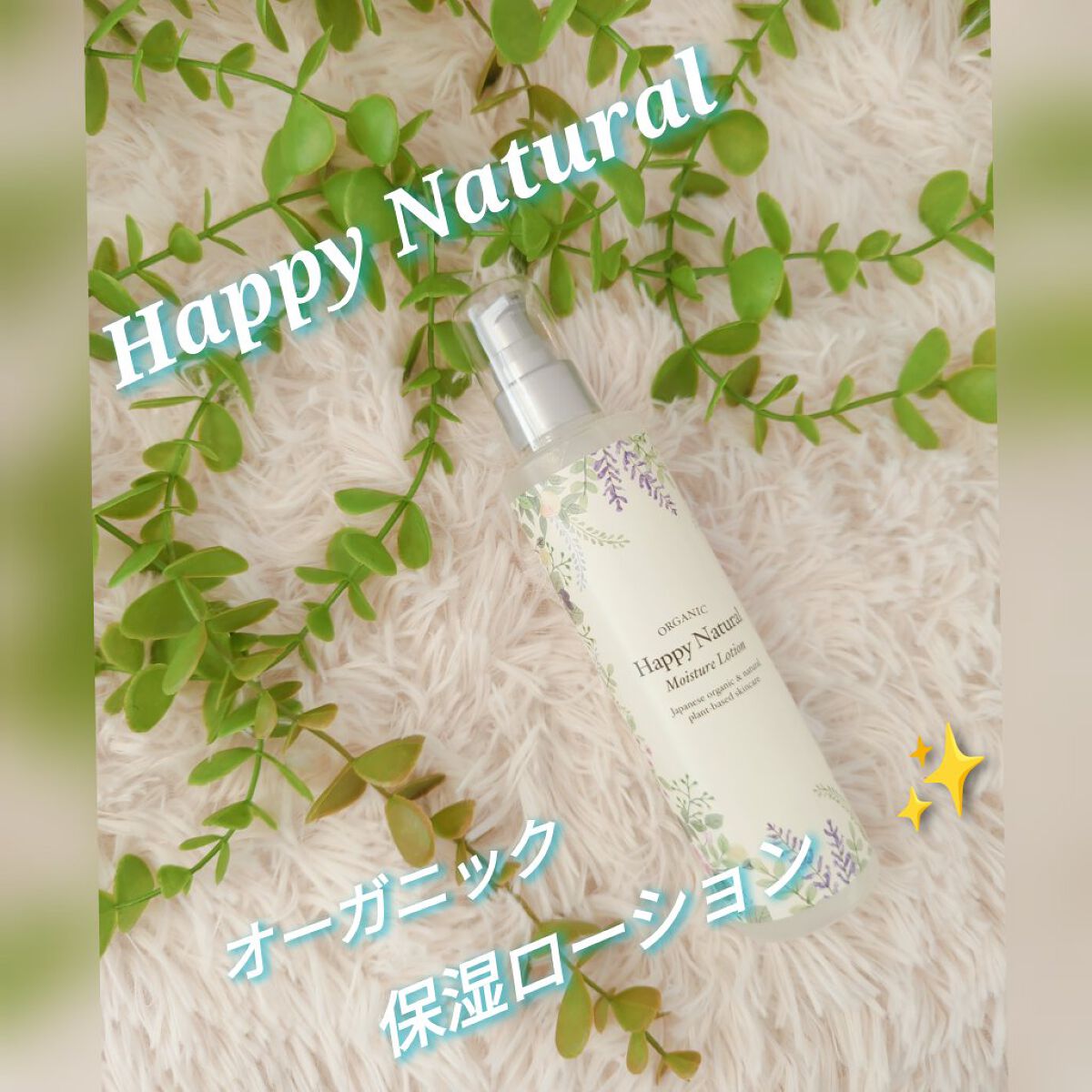 ボタニカル しっとり保湿ローション/ハッピーナチュラル/化粧水を使ったクチコミ（1枚目）