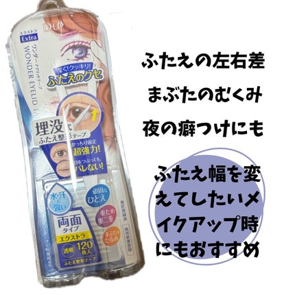 ワンダーアイリッドテープ ポイント N/D-UP/二重まぶた用アイテムを使ったクチコミ(2枚目)