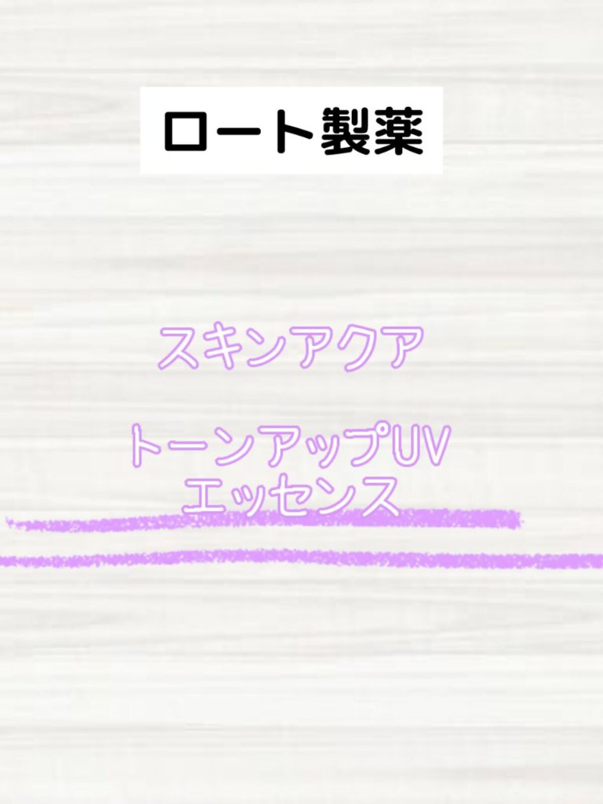 スキンアクア トーンアップUVエッセンス/スキンアクア/日焼け止めクリームを使ったクチコミ（2枚目）