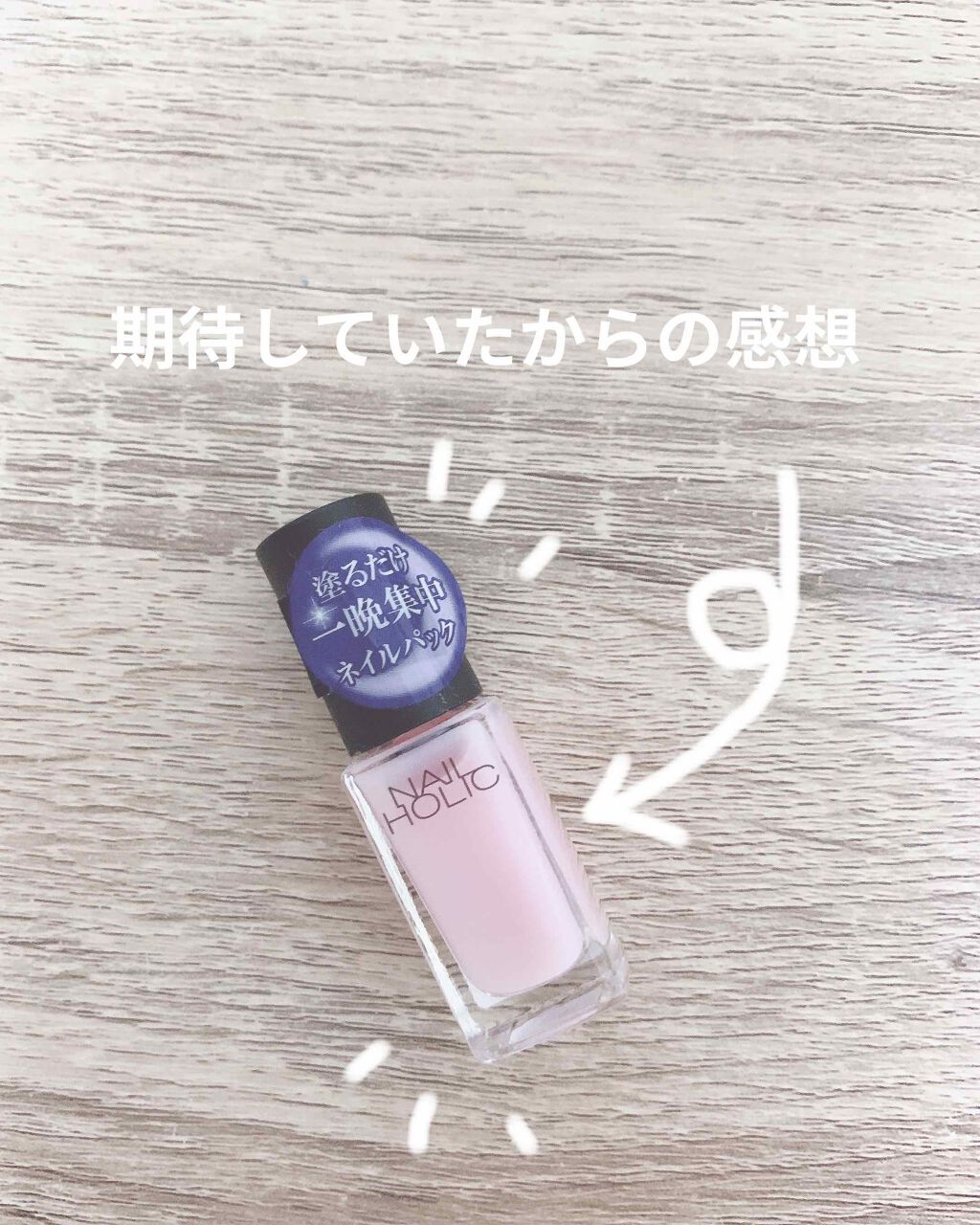 ネイルホリック ナイトケアパック/ネイルホリック/ネイルオイル・トリートメントを使ったクチコミ(1枚目)