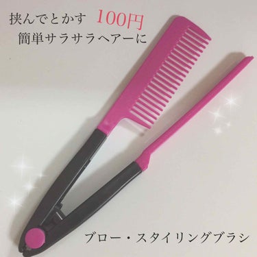 キャンドゥのスタイリングブラシ💇‍♀️💓

これ。勝手に廃盤になったのかな？て思ってたんだけど、フラッと100均行ったら売ってたので、購入しました！！！

挟んで使えるからストレートアイロン使う時に便利