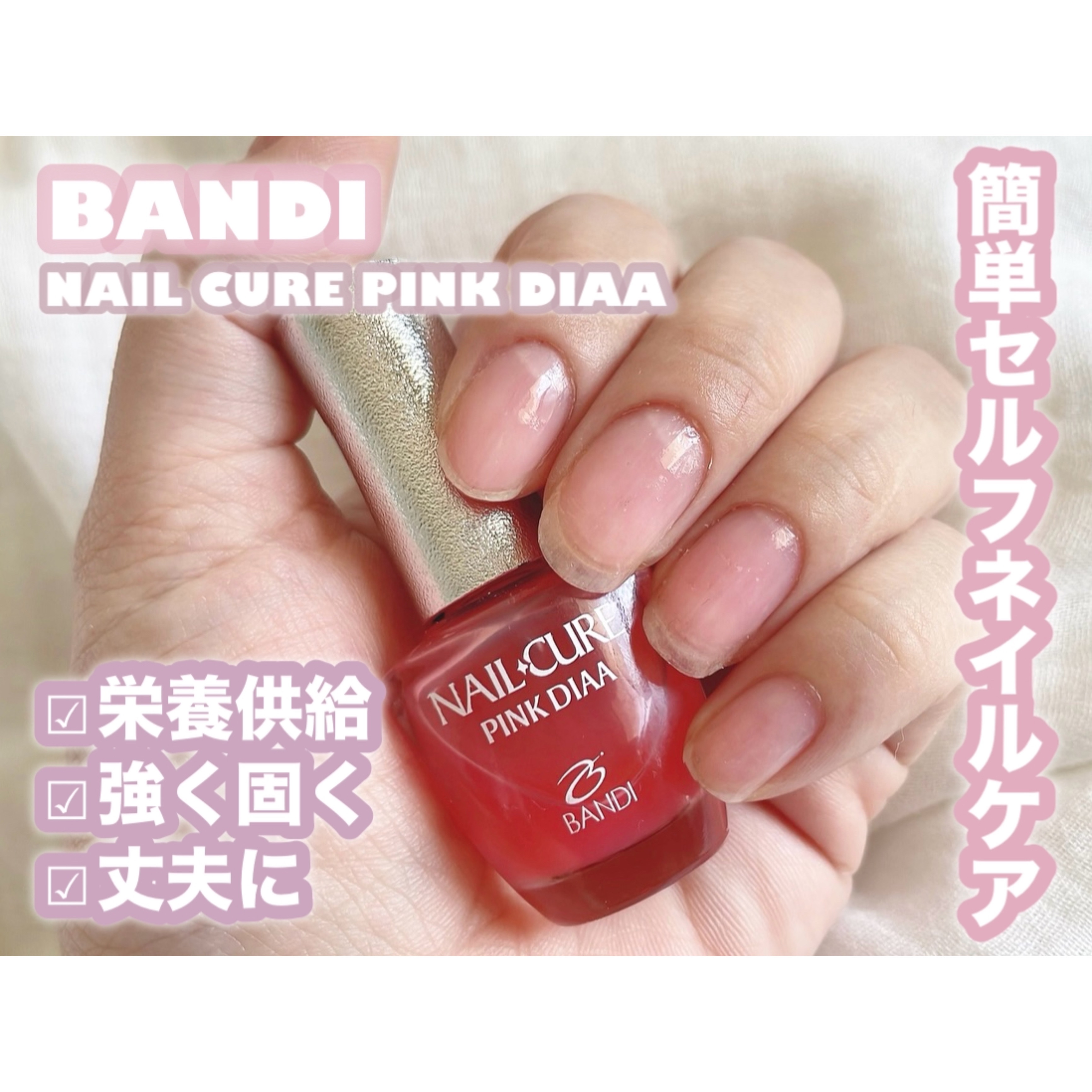 試してみた】BANDI BANDI NAIL CURE PINK DIAAのリアルな口コミ