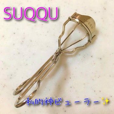 アイラッシュ カーラー/SUQQU/ビューラーを使ったクチコミ（2枚目）