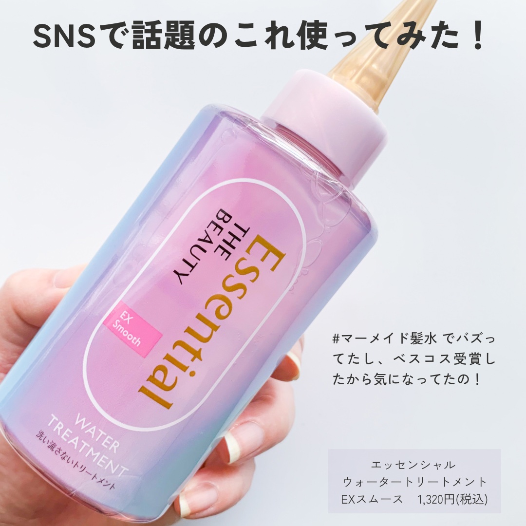 エッセンシャル プレミアム ウォータートリートメント EXスムース/エッセンシャル/アウトバストリートメントを使ったクチコミ（2枚目）