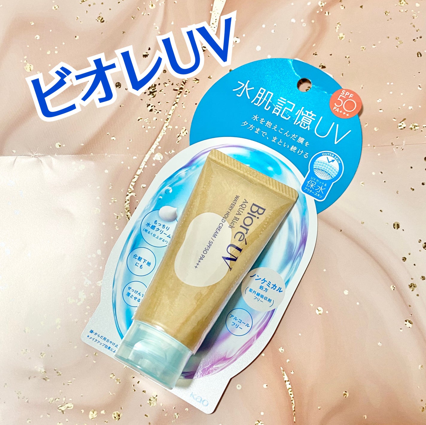 ビオレUV アクアリッチ ウォータリーホールドクリーム(水肌記憶UV)/ビオレ/日焼け止めクリームを使ったクチコミ(1枚目)