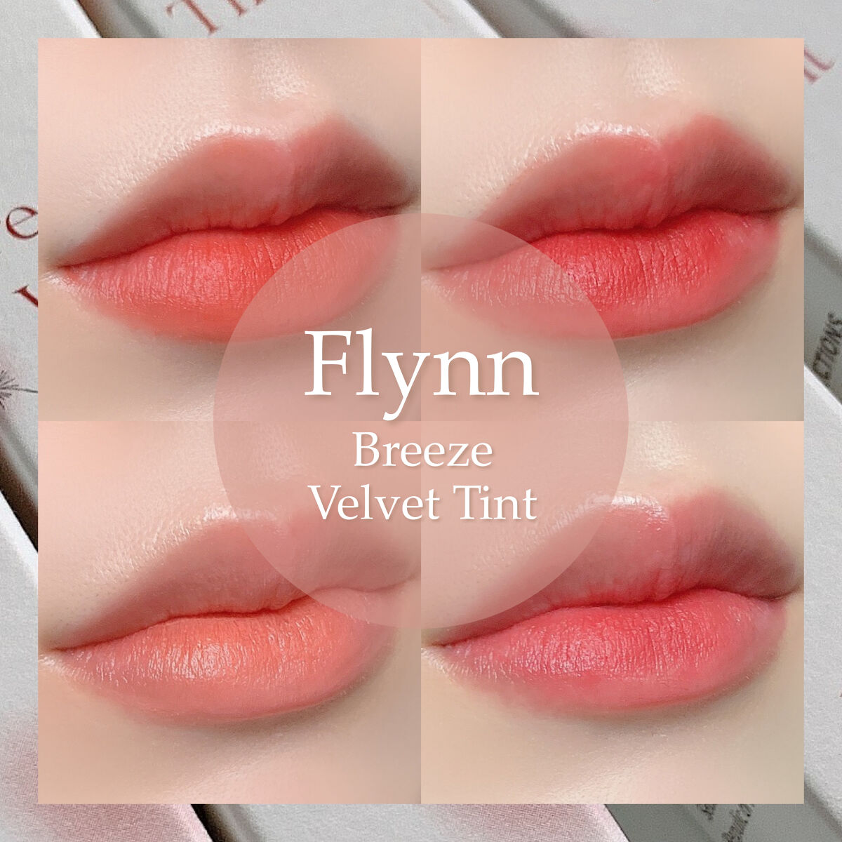 ブリーズベルベットティント/Flynn/リップティントを使ったクチコミ（1枚目）