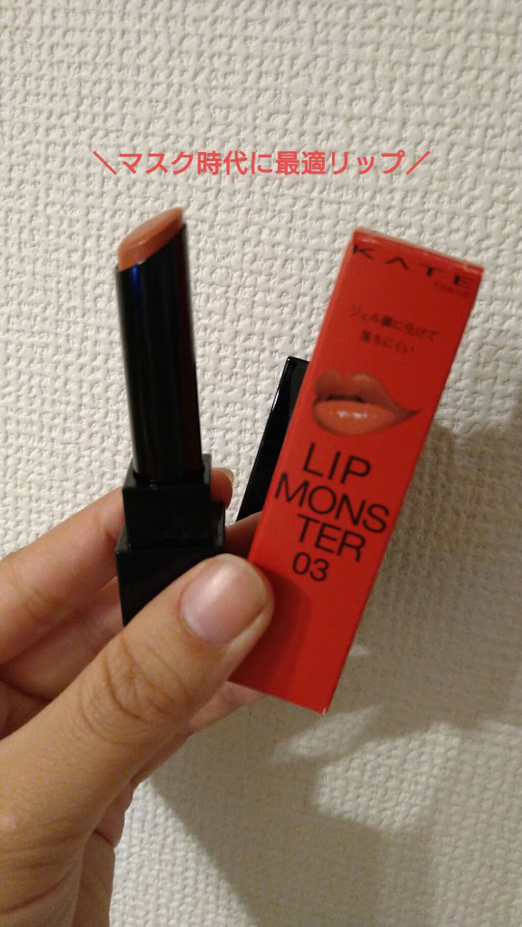 ケイト リップモンスター/KATE/口紅を使ったクチコミ（1枚目）