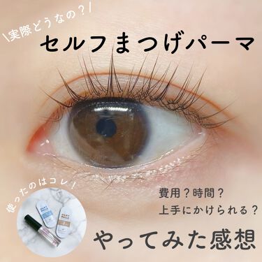 セルフまつ毛パーマ 話題沸騰中のコスメ 真似したいメイク方法の口コミが80件 デパコスからプチプラまで Lips