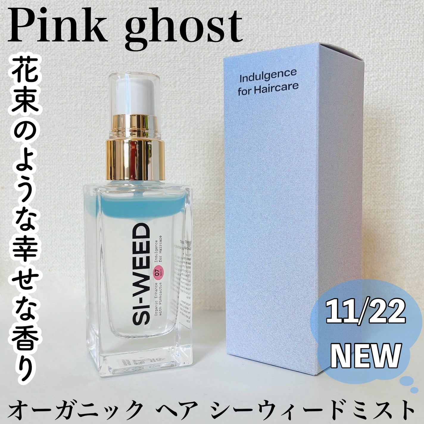 ORGANIC HAIR SI-WEED MIST/PINKGHOST/ヘアミストを使ったクチコミ(1枚目)