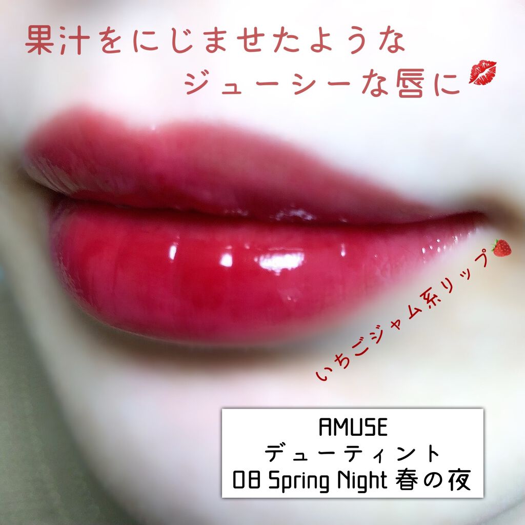 デューティント/AMUSE/リップティントを使ったクチコミ(1枚目)
