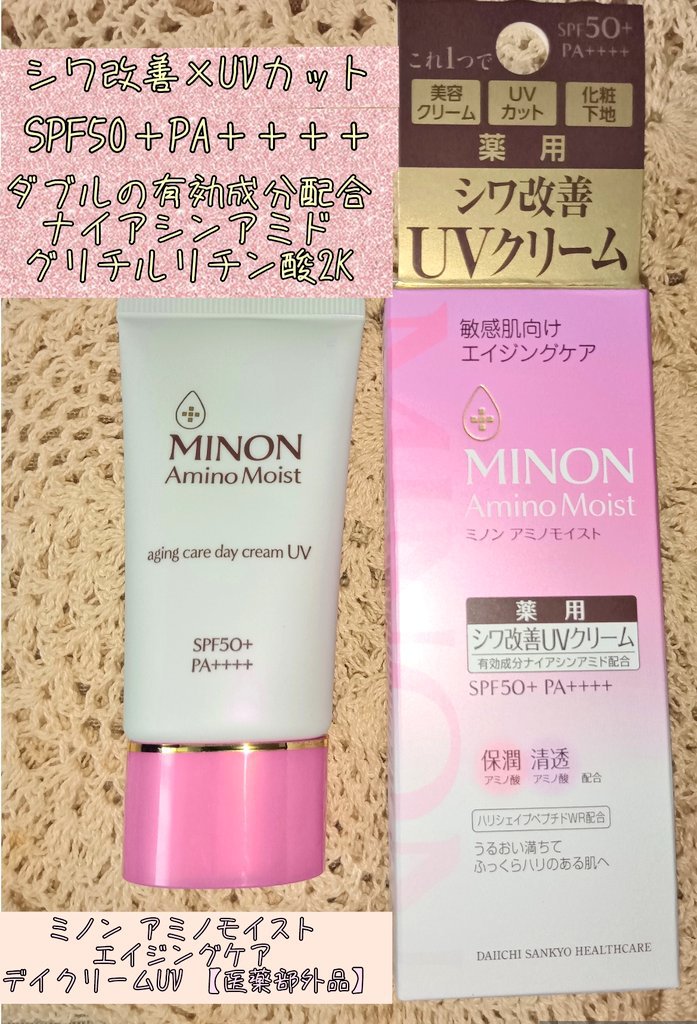 #PR #ミノン 
ミノン アミノモイスト エイジングケア デイクリームUV 【医薬部外品】
のびの良いクリームで程よく色づいてくれるのでご近所ならこれだけで行けそう
#オトナのミノンアミノモイスト #UVカットしながらシワ対策