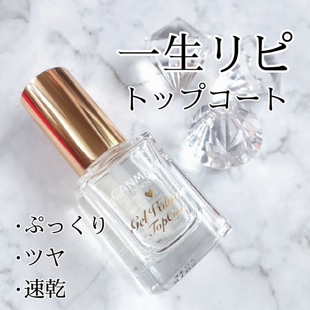 ジェルボリュームトップコート/キャンメイク/ネイルトップコートを使ったクチコミ(1枚目)