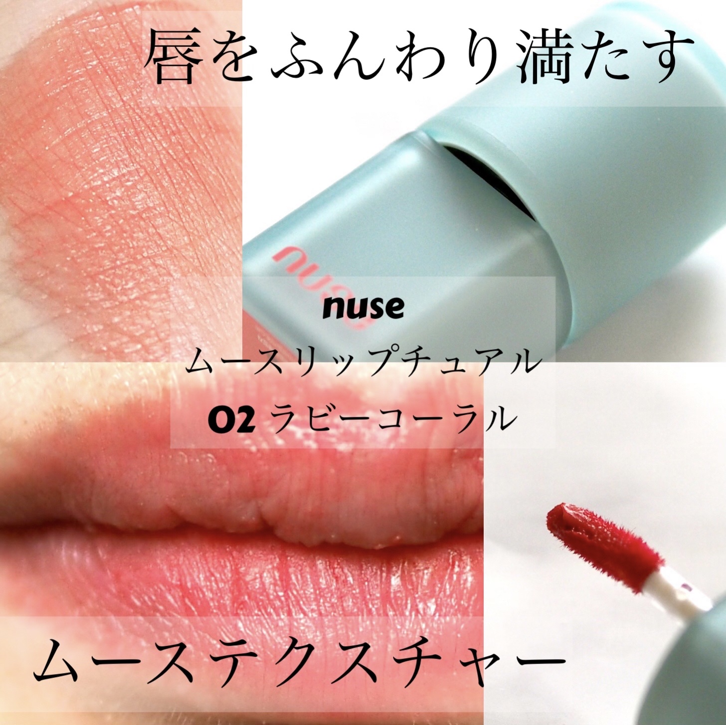ムースリップチュアル/nuse/口紅を使ったクチコミ（1枚目）