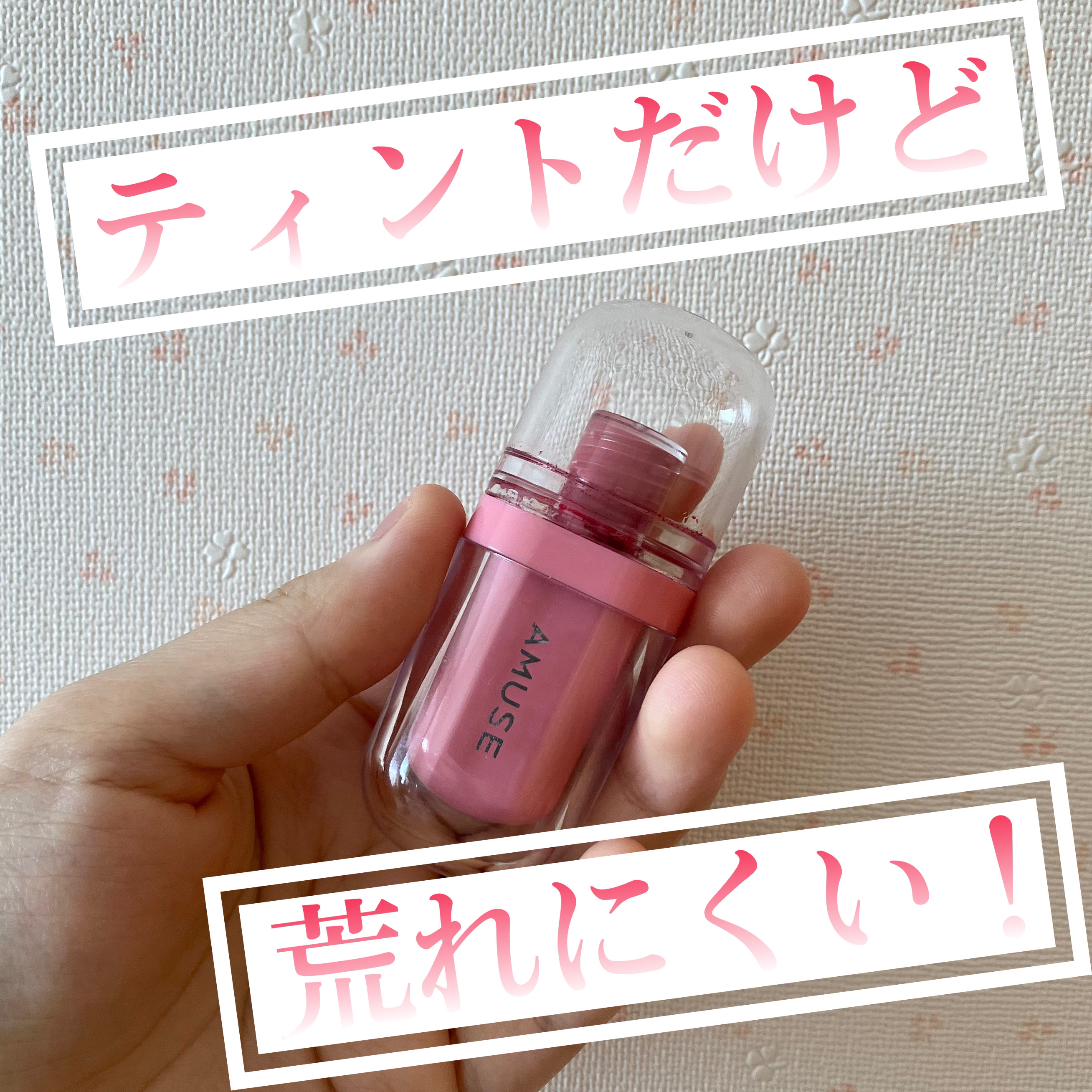 ジェルフィットティント/AMUSE/リップティントを使ったクチコミ（1枚目）
