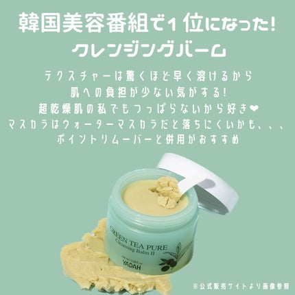 グリーンティーピュアクレンジングバームⅡ/YADAH/クレンジングバームを使ったクチコミ(1枚目)