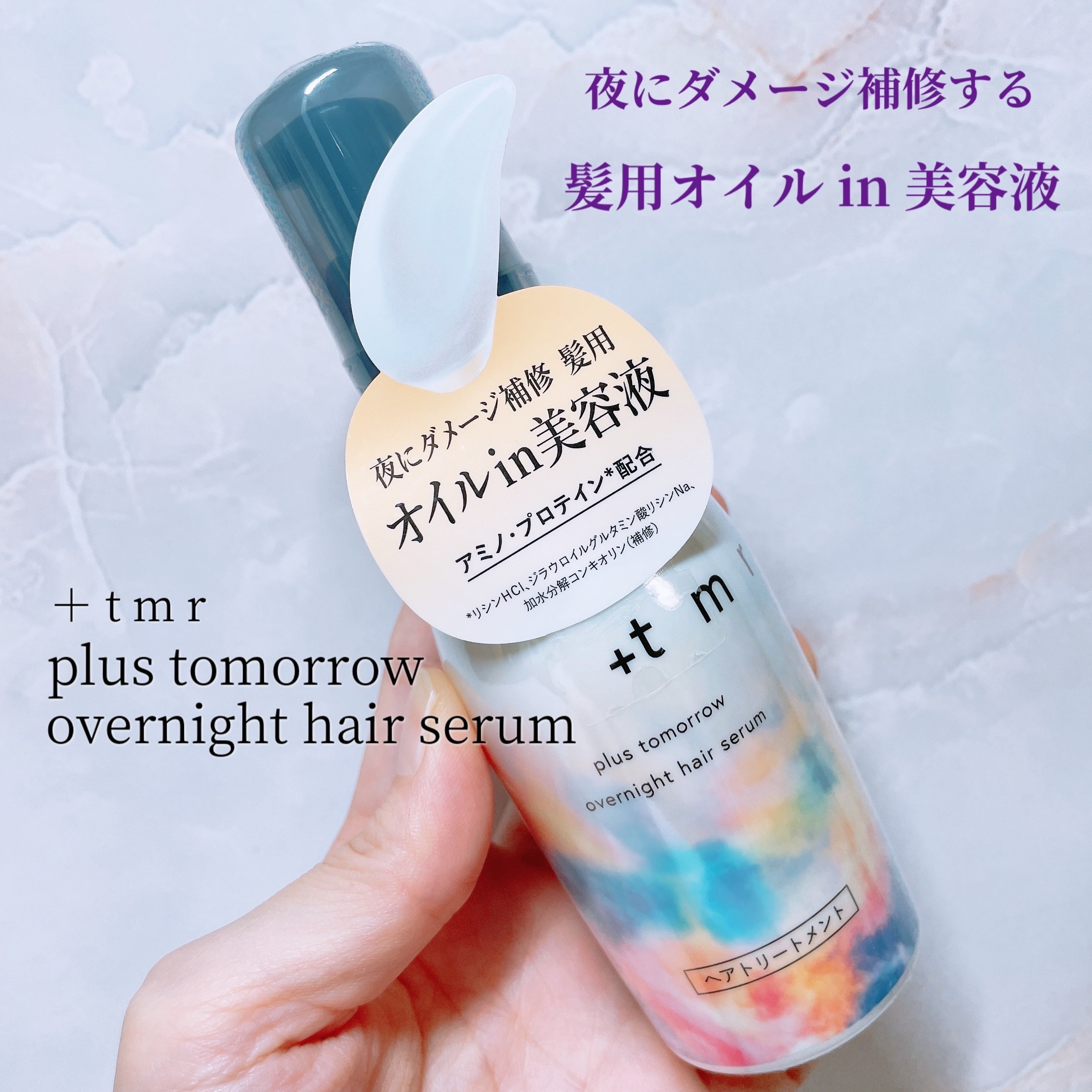 ＋ｔｍｒ オーバーナイト ヘアセラムのクチコミ「＋ｔｍｒ
『プラストゥモロー オーバーナイト ヘアセラム』

𓈒𓂂𓂃◌𓈒𓐍

夜にダメージ補修.....」（1枚目）