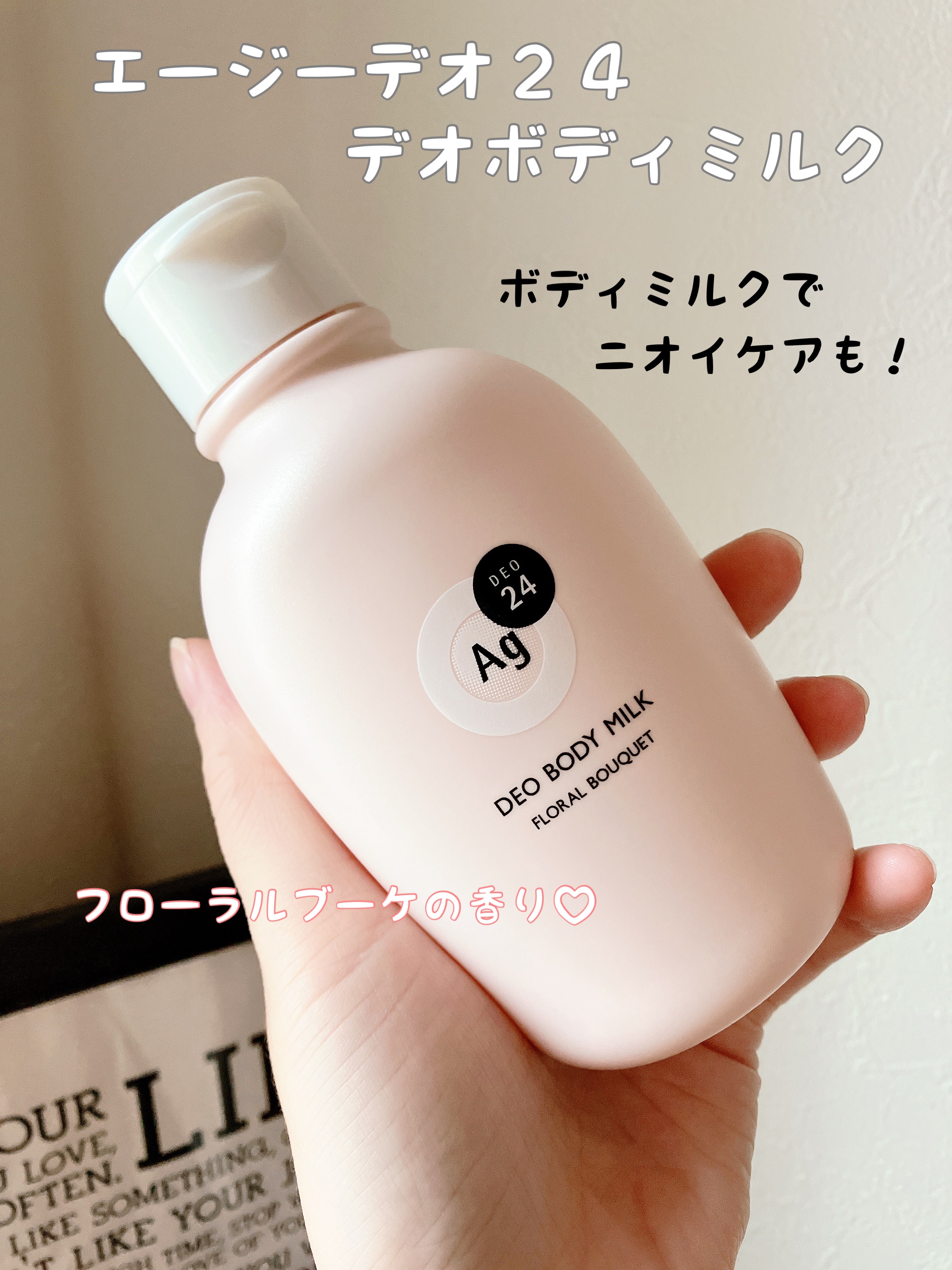 デオドラントボディミルク フローラルブーケ/エージーデオ24/ボディミルクを使ったクチコミ（1枚目）
