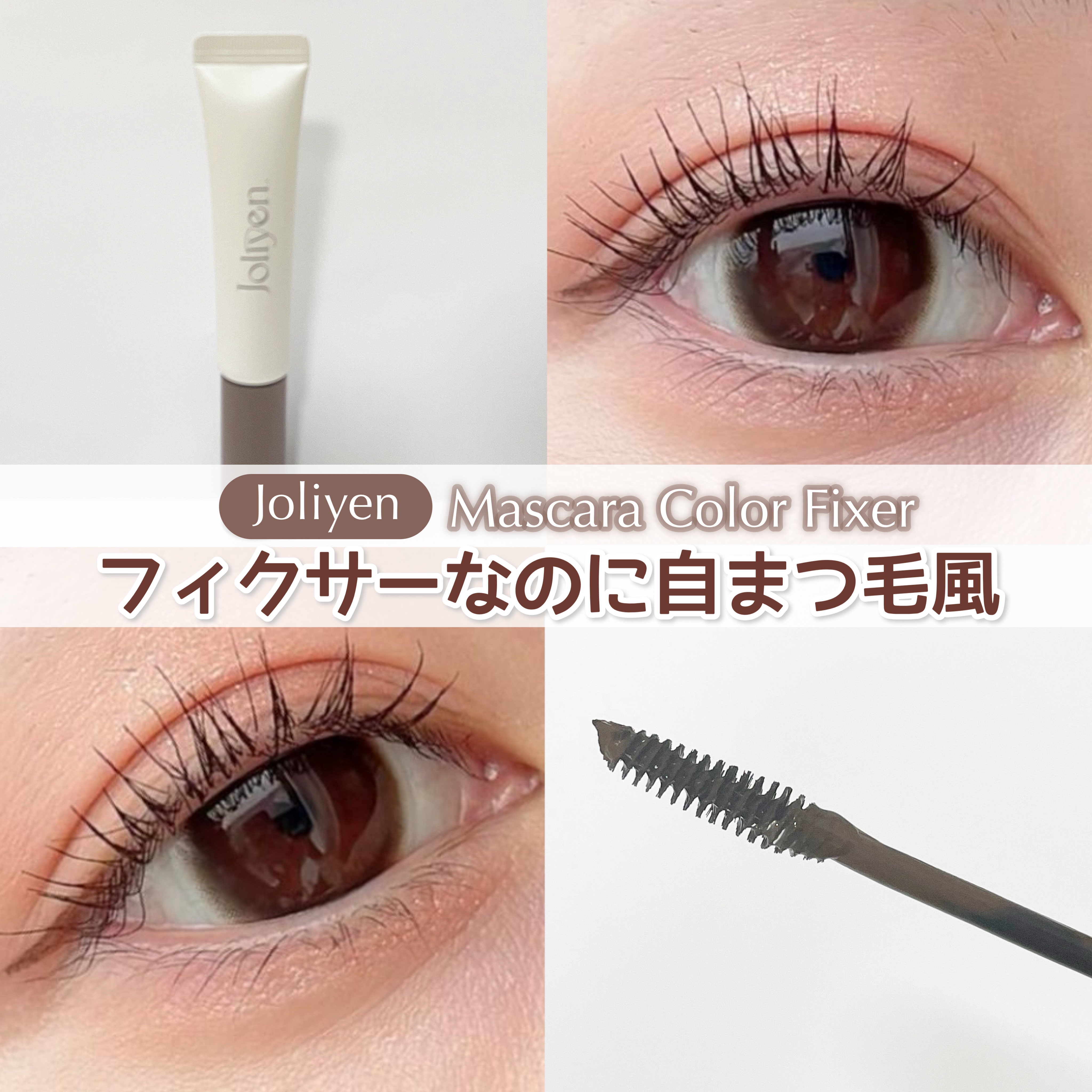 マスカラカラーフィクサー/Joliyen/眉マスカラを使ったクチコミ（1枚目）