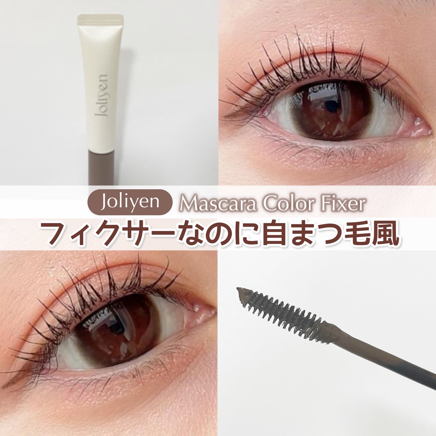 マスカラカラーフィクサー/Joliyen/眉マスカラを使ったクチコミ(1枚目)