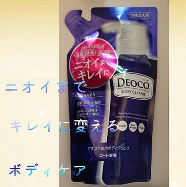 薬用ボディクレンズ/DEOCO(デオコ)/ボディソープを使ったクチコミ（1枚目）