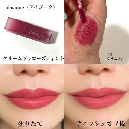 クリームドゥローズティント 07 クリムゾン/dasique/リップティントを使ったクチコミ(2枚目)