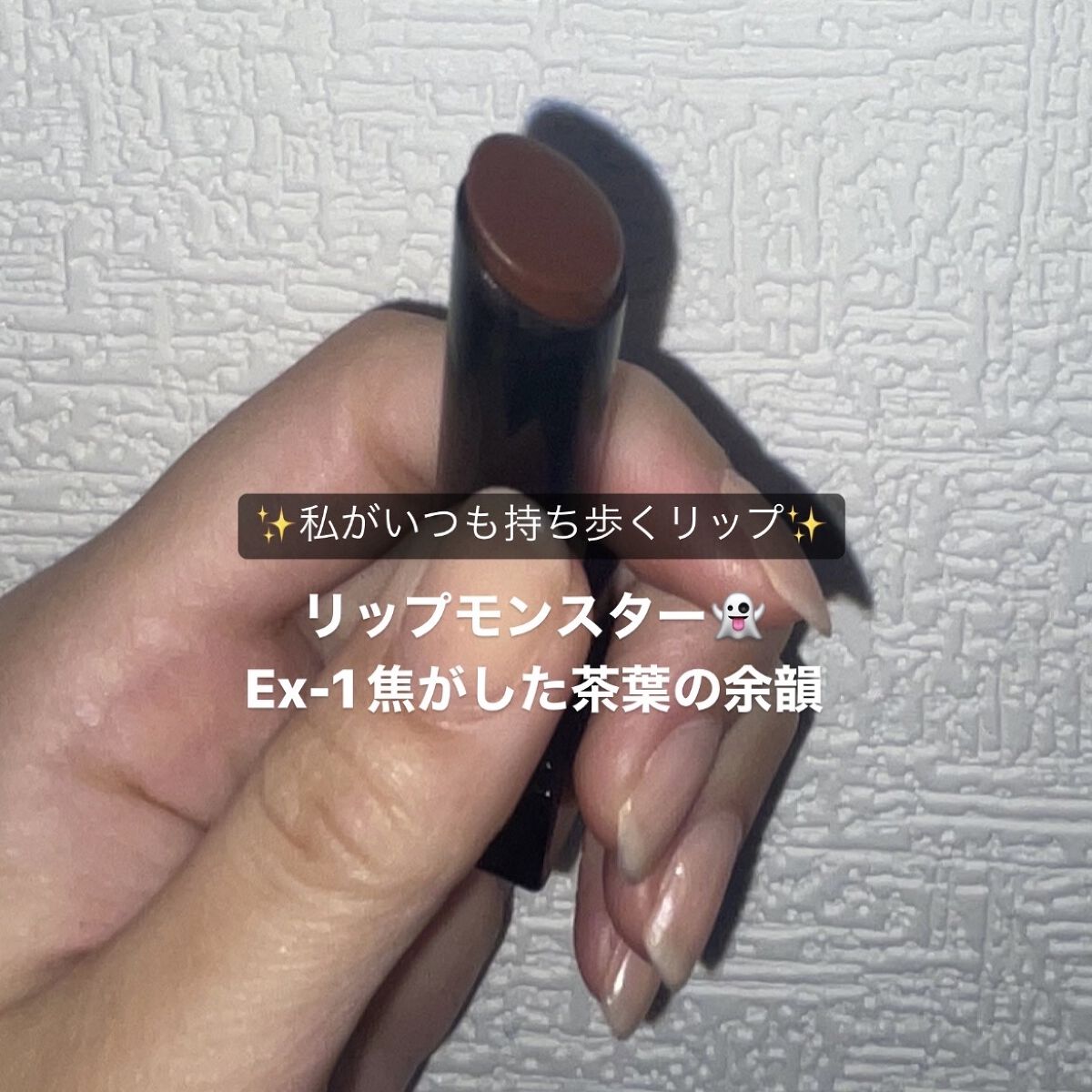 ケイト リップモンスター EX-1 焦がした茶葉の余韻(限定色)/KATE/口紅を使ったクチコミ（1枚目）