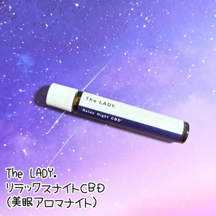 リラックスナイト CBD(美眠アロマナイト)/The LADY./アロマオイルを使ったクチコミ(1枚目)