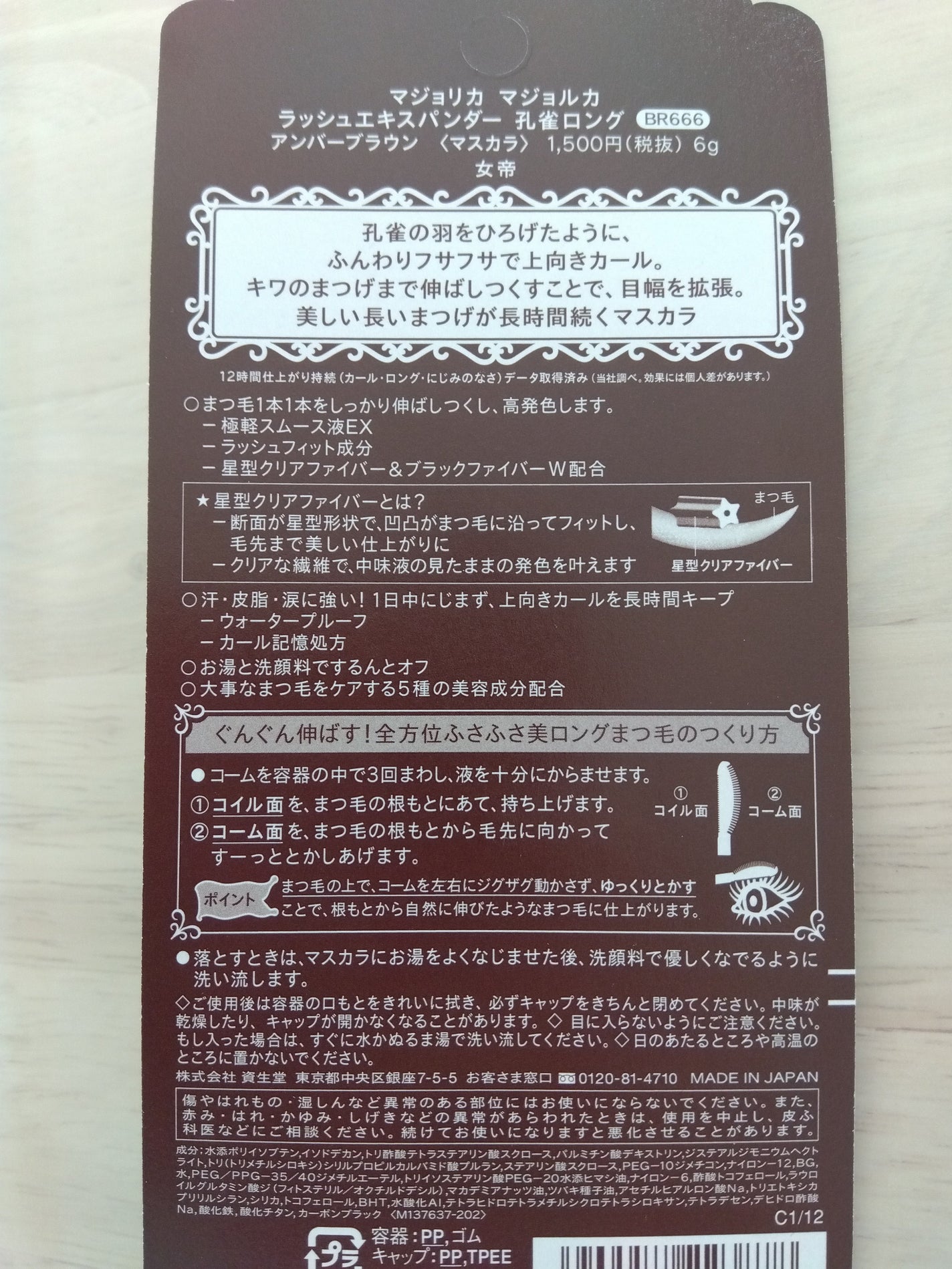 ラッシュエキスパンダー 孔雀ロング/MAJOLICA MAJORCA/マスカラを使ったクチコミ(2枚目)