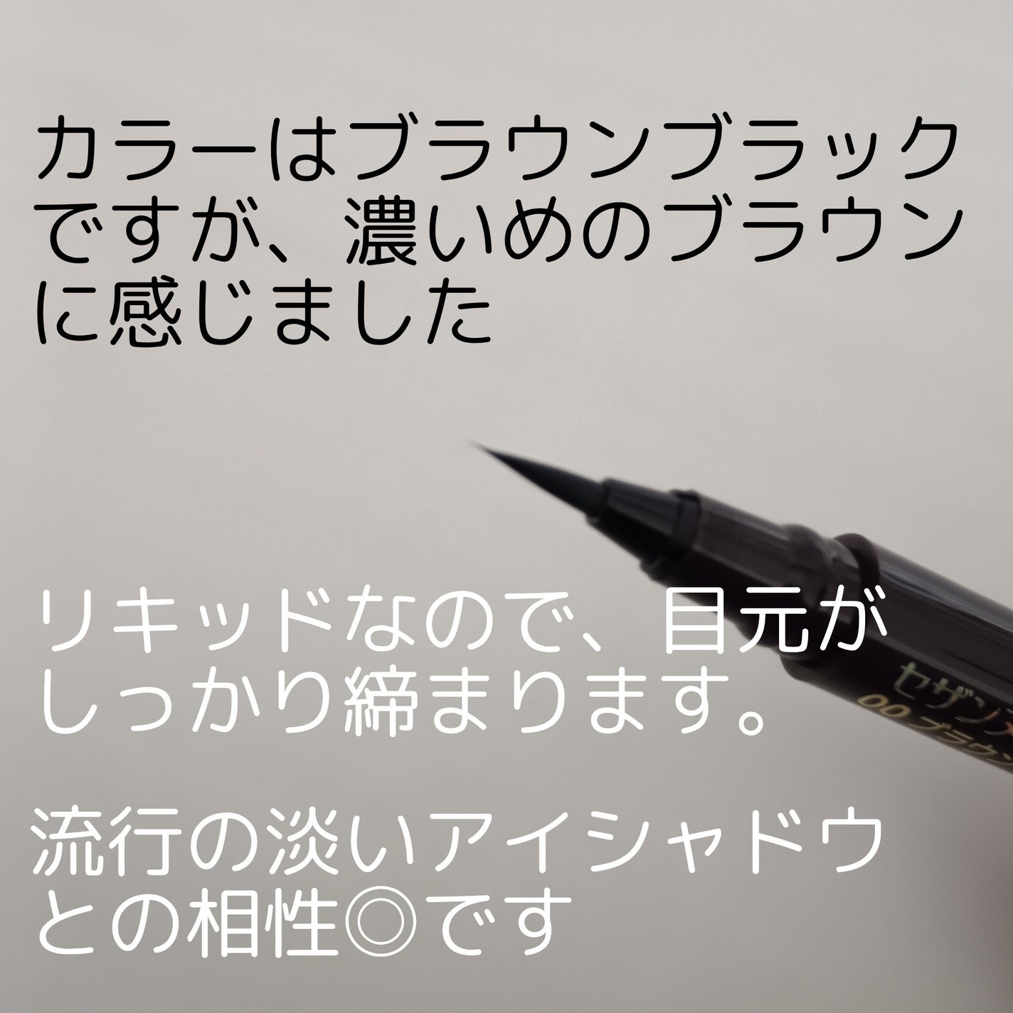 極細アイライナーEX/CEZANNE/リキッドアイライナーを使ったクチコミ(2枚目)