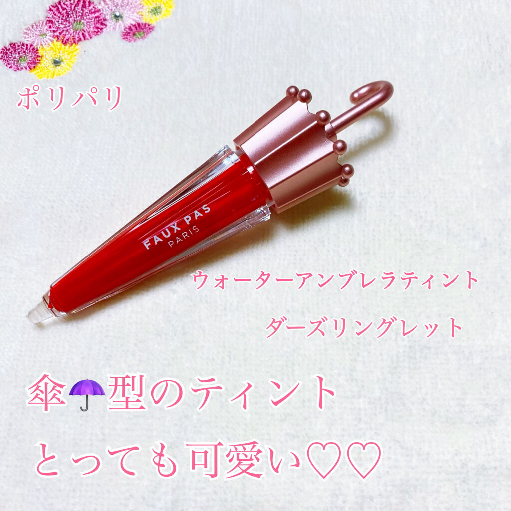 ウォーターアンブレラティント リップ/FAUX PAS PARIS/リップティントを使ったクチコミ（1枚目）