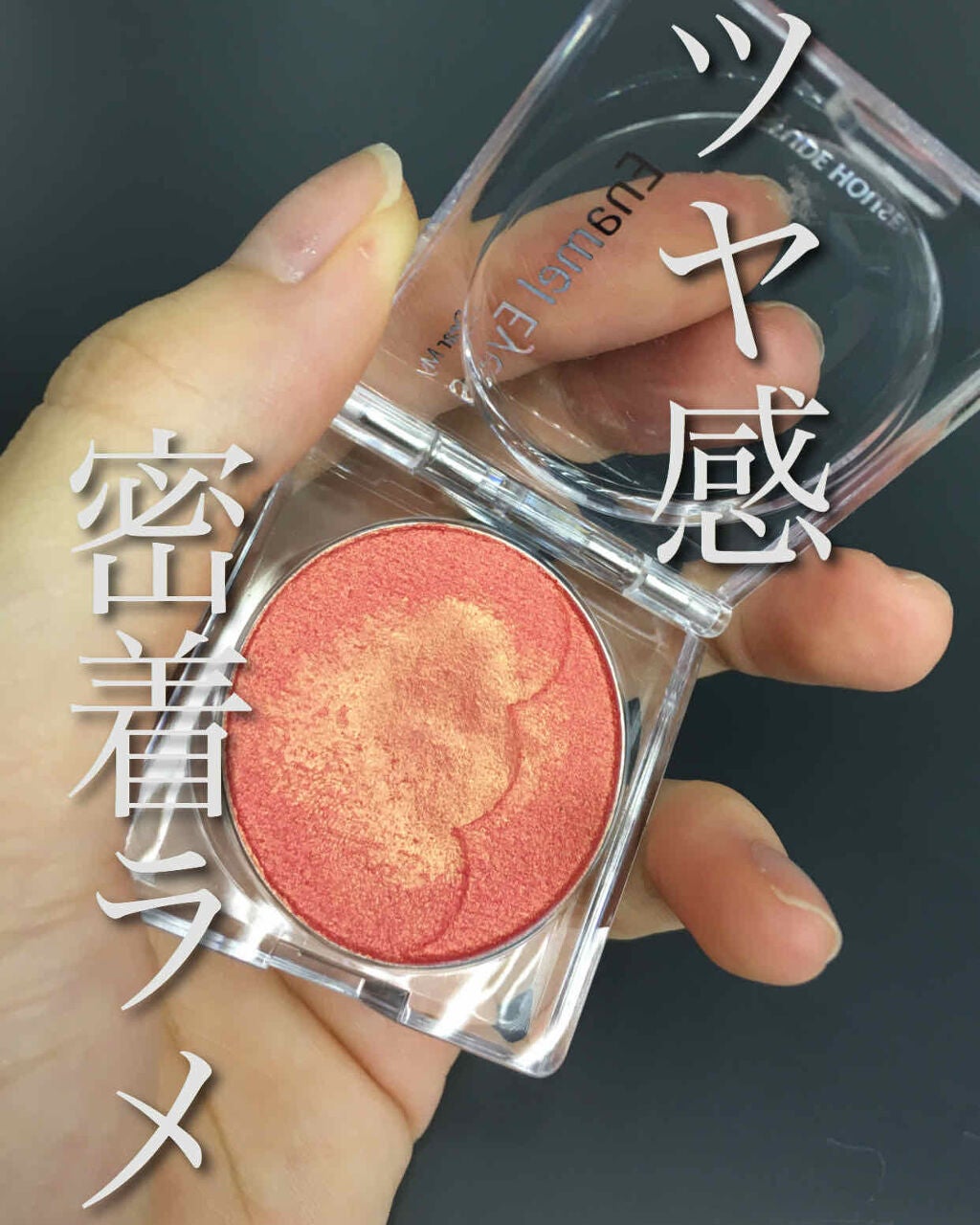 ディアマイ エナメルアイズ/ETUDE/ジェル・クリームアイシャドウを使ったクチコミ(1枚目)