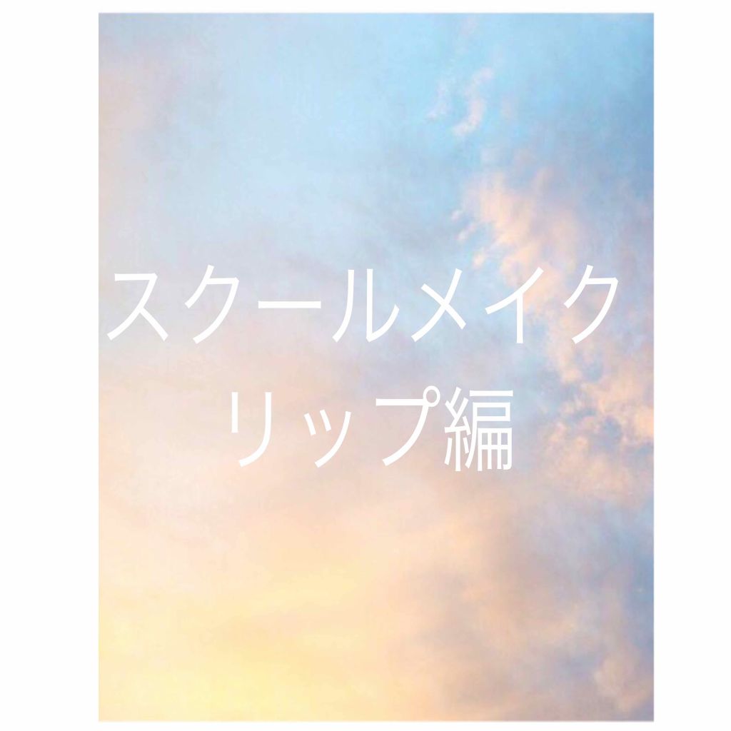 薬用 リップクリーム/キスミー 薬用シリーズ/リップクリームを使ったクチコミ(1枚目)