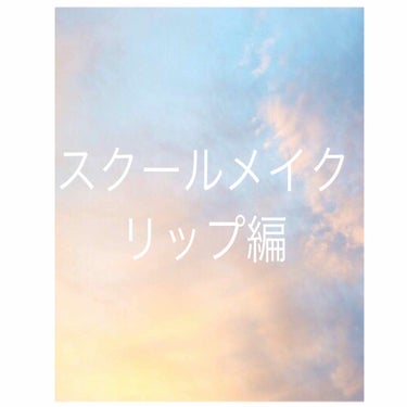 リップザカラー リップザカラーのクチコミ「スクールメイクに最適なリップを紹介したいと思います！

私は中学生なんですけど、

校則もそこ.....」（1枚目）