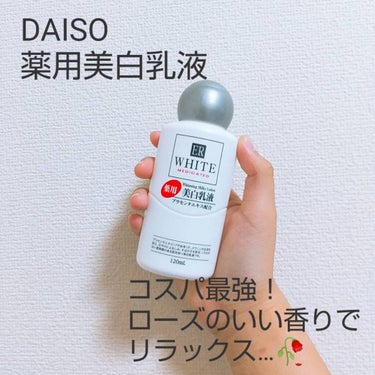 コスモホワイトニングミルクV(薬用美白乳液)/DAISO/乳液を使ったクチコミ（1枚目）