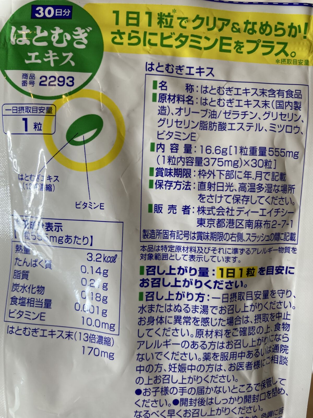 DHC はとむぎエキス/DHC/健康サプリメントを使ったクチコミ（2枚目）