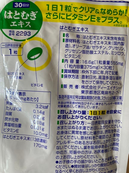 DHC はとむぎエキス/DHC/健康サプリメントを使ったクチコミ(2枚目)