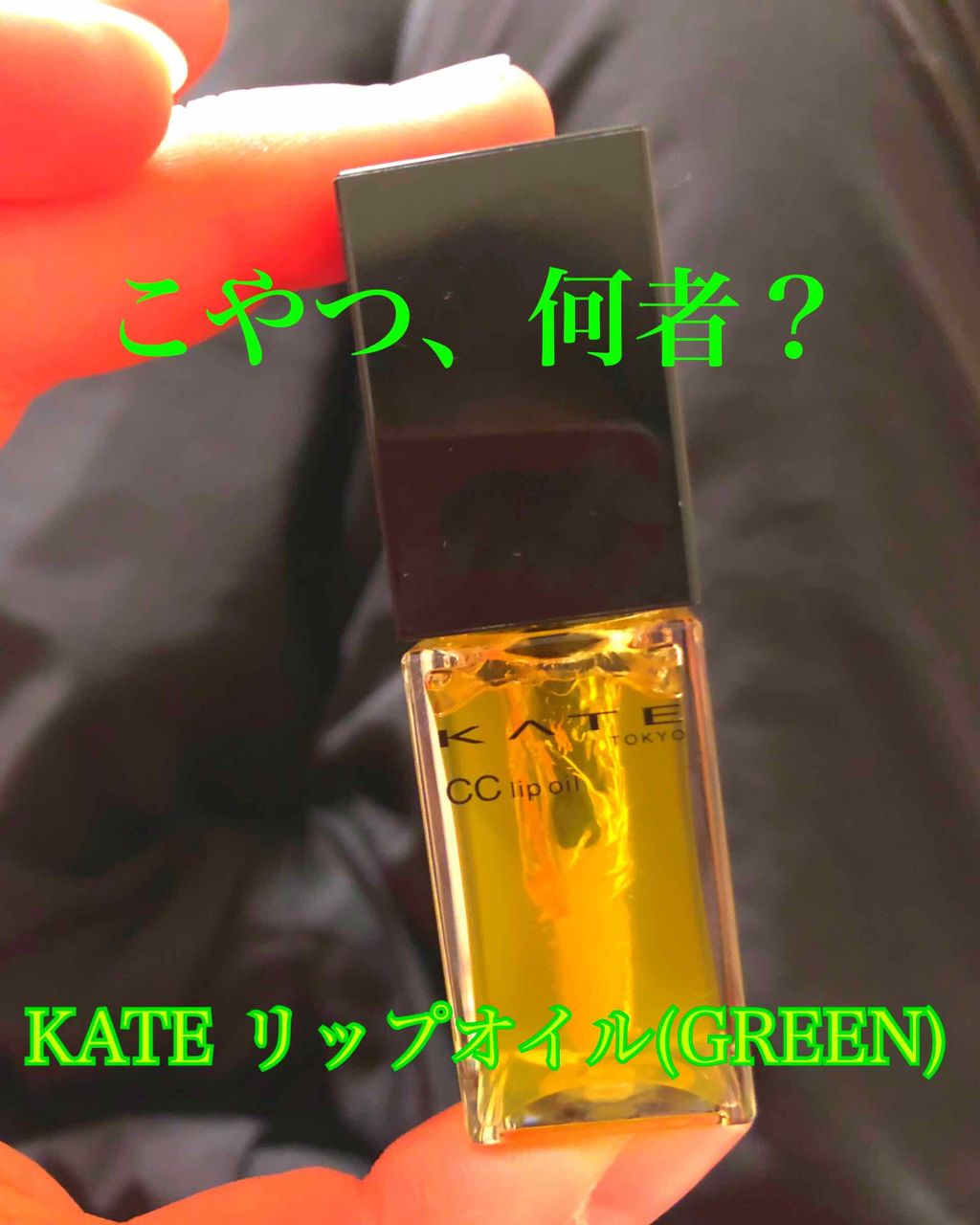 CCリップオイル/KATE/リップグロスを使ったクチコミ(1枚目)