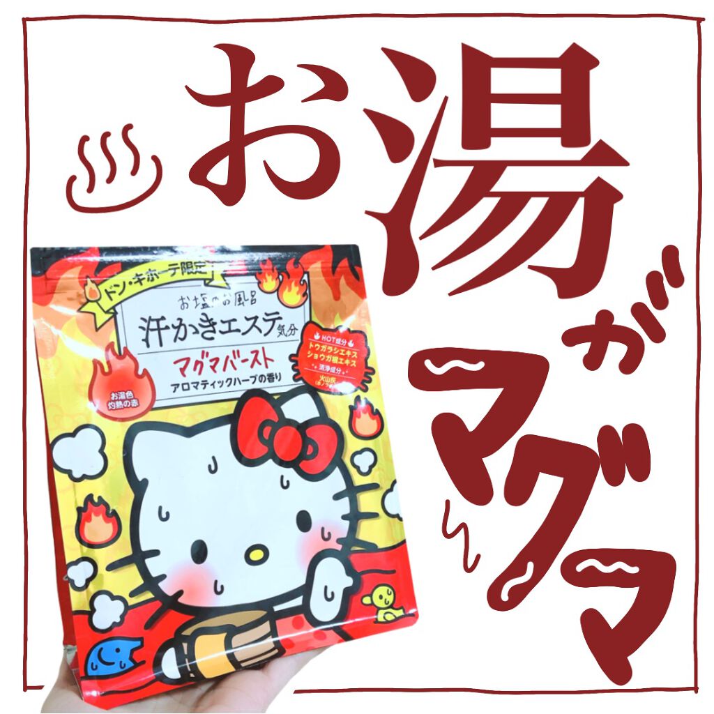 汗かきエステ気分 マグマバースト/マックス/無機塩系入浴剤を使ったクチコミ（1枚目）