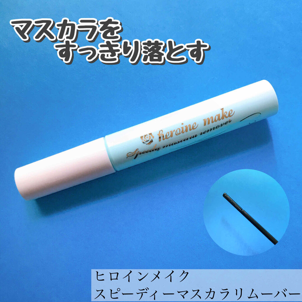 ヒロインメイクＳＰ スピーディーマスカラリムーバー/ヒロインメイク/ポイントメイクリムーバーを使ったクチコミ（1枚目）