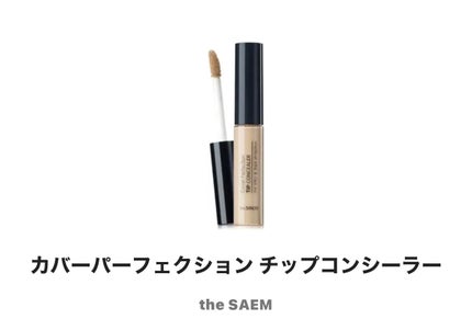 カバーパーフェクション チップコンシーラー/the SAEM/リキッドコンシーラーを使ったクチコミ(1枚目)
