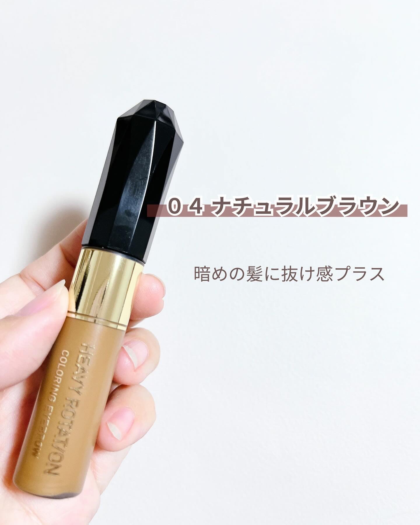 カラーリングアイブロウ/ヘビーローテーション/眉マスカラを使ったクチコミ（3枚目）