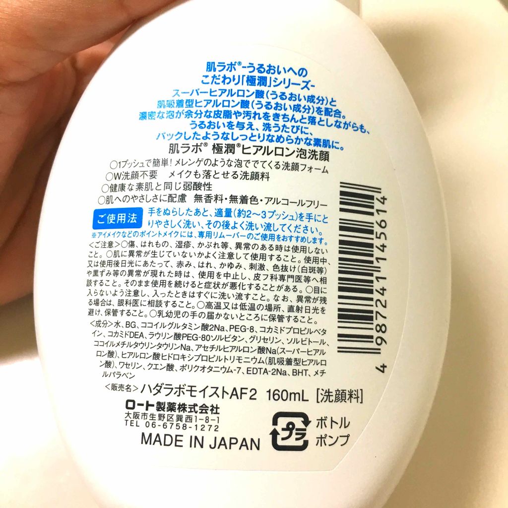 極潤 ヒアルロン泡洗顔/肌ラボ/泡洗顔を使ったクチコミ（2枚目）