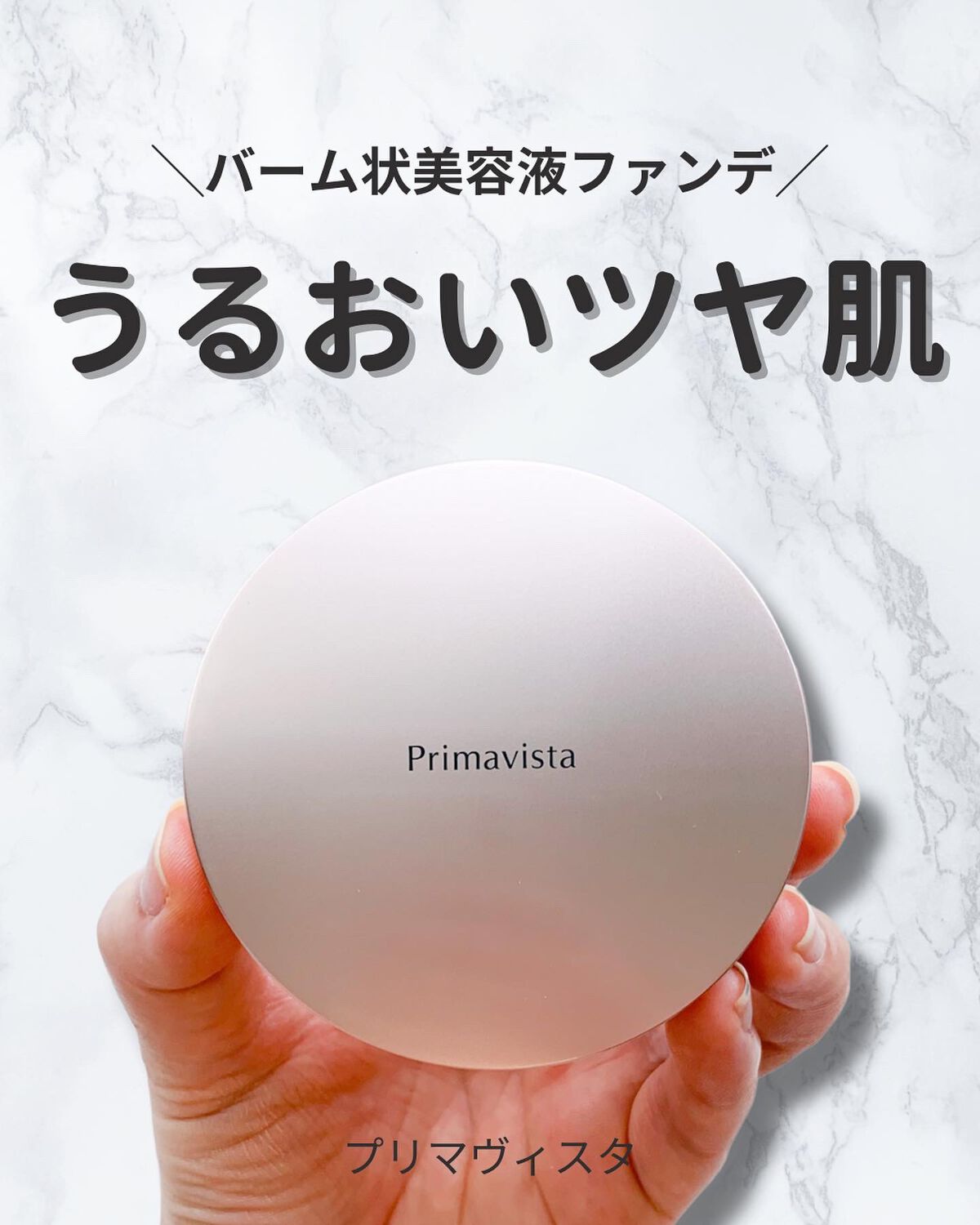 デイトリートメントバーム/プリマヴィスタ/クリーム・エマルジョンファンデーションを使ったクチコミ(1枚目)