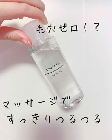 無印良品 ホホバオイル 100ml
¥1590

毛穴の開きに悩んでる方！
ぜひこれを使用してみてほしい！

エステで働いている友達が使っていると聞いて購入。
お風呂あがりにこれで鼻の周りくるくるマッサ