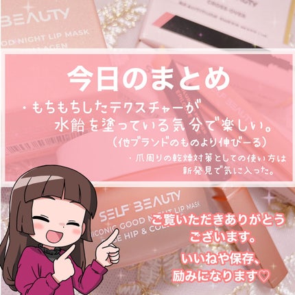 ユニコーングッドナイトリップマスク ローズヒップ&コラーゲン/SELF BEAUTY/リップマスクを使ったクチコミ(9枚目)