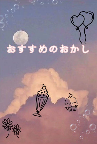 ＼おすすめのお菓子を紹介／🍬🍪🍰🍭

こんにちは𝓐𝓴𝓪𝓻𝓲です💕🙌

✼••┈┈••✼••┈┈••✼••┈┈••✼••┈┈••✼
おすすめのお菓子について紹介します

まずお菓子は糖質の少ないものを食べ