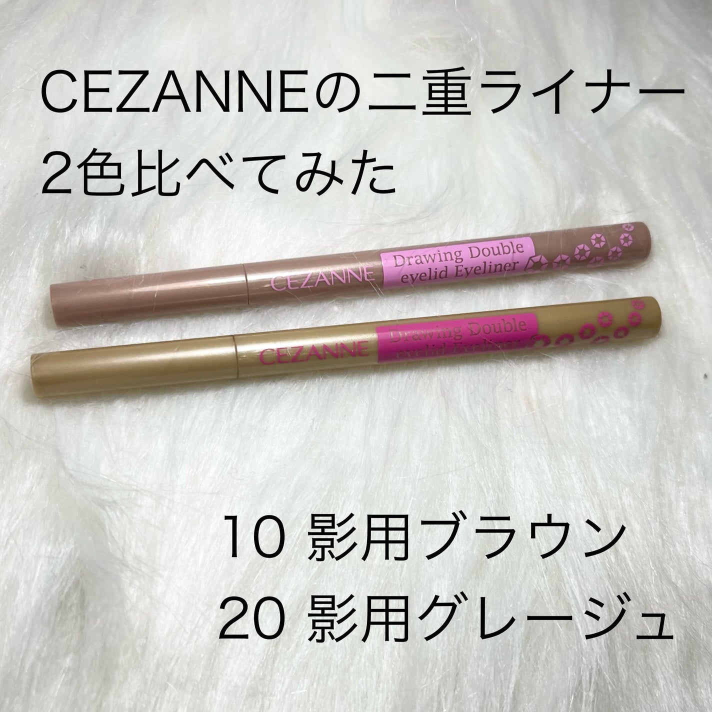 描くふたえアイライナー/CEZANNE/リキッドアイライナーを使ったクチコミ(1枚目)