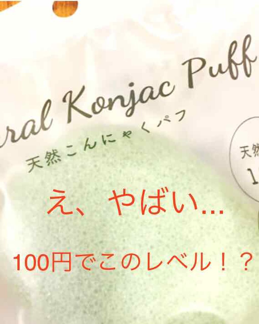 天然こんにゃくパフ/DAISO/その他スキンケアグッズを使ったクチコミ（1枚目）