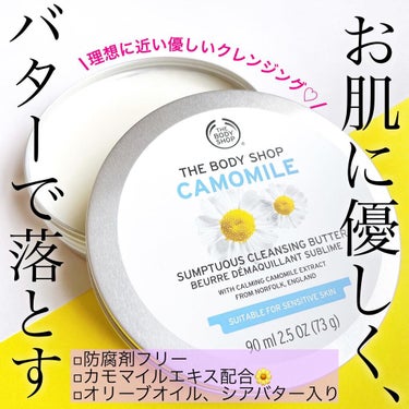 カモマイル サンプチュアス クレンジングバター/THE BODY SHOP/クレンジングバームを使ったクチコミ（1枚目）